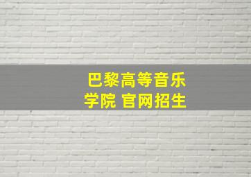 巴黎高等音乐学院 官网招生